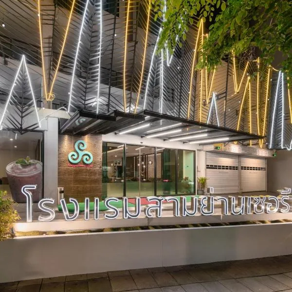 三燕 赛琳 酒店，位于曼谷的酒店