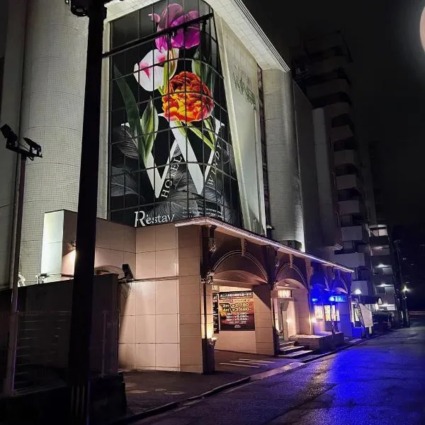 Restay Windy (Adult Only), hotel in Kitakyushu