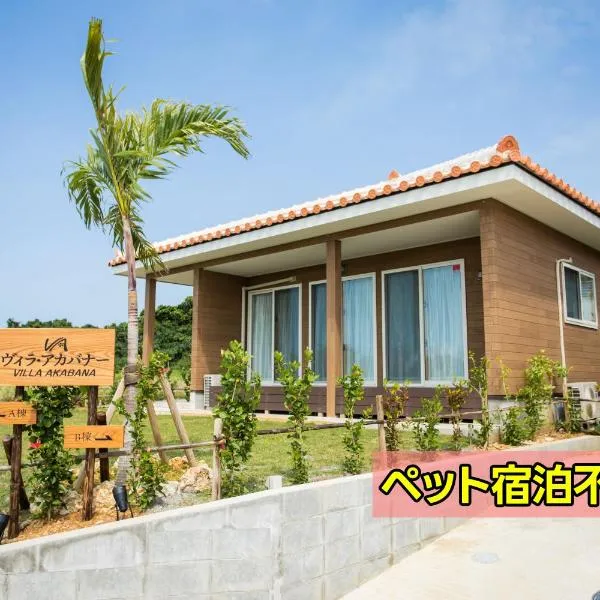 ヴィラ・アカバナー　A棟, hotel en Isla Miyako