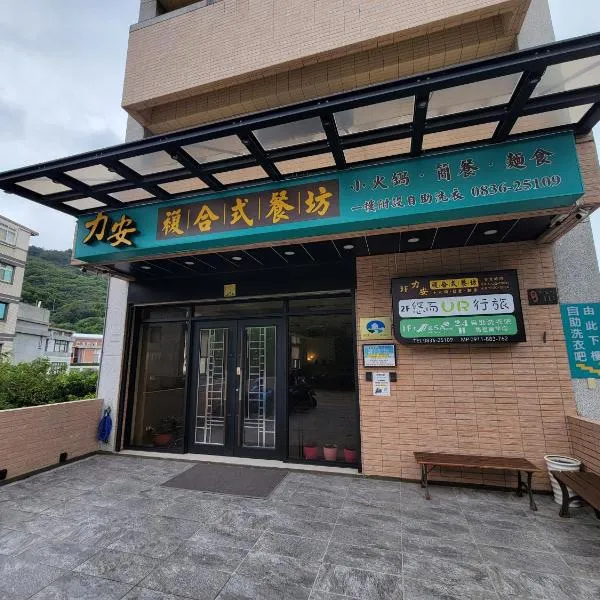 悠而行旅, hotel in Nangan