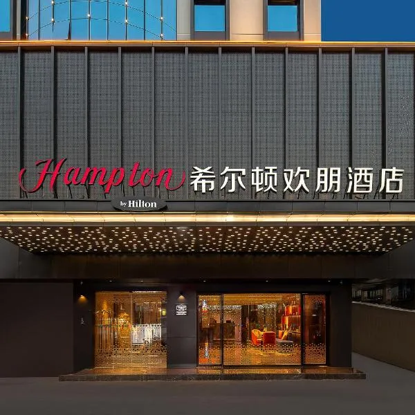 Hampton by Hilton Guangzhou Railway Station, hotel in Guangzhou