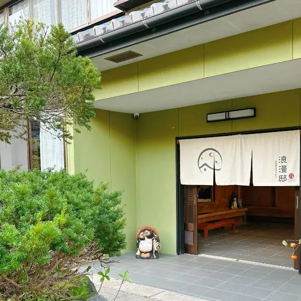 大正の宿　浪漫邸, hotel in Kani