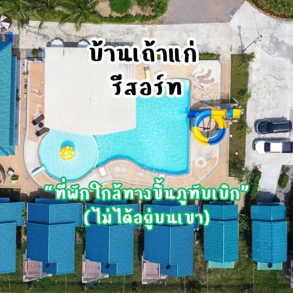 ห้างหุ้นส่วนจำกัด บ้านเถ้าแก่, hotel di Ban Muang Baeng