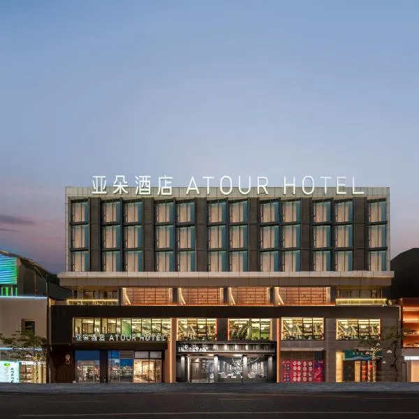 Atour Hotel Zhoushan Putuo Banshengdong Wharf, hotell sihtkohas Zhoushan