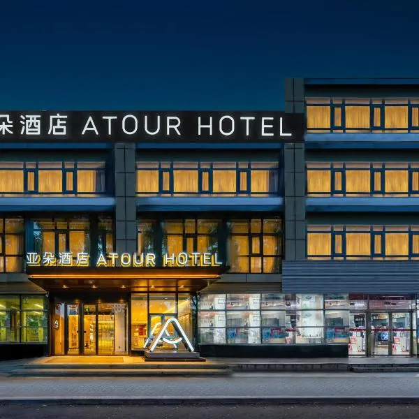 Atour Hotel Beijing Guomao Tuanjie Lake, ξενοδοχείο στο Πεκίνο