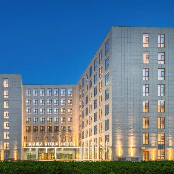 Atour Hotel Beijing Capital Airport New International Exhibition Center、北京市のホテル