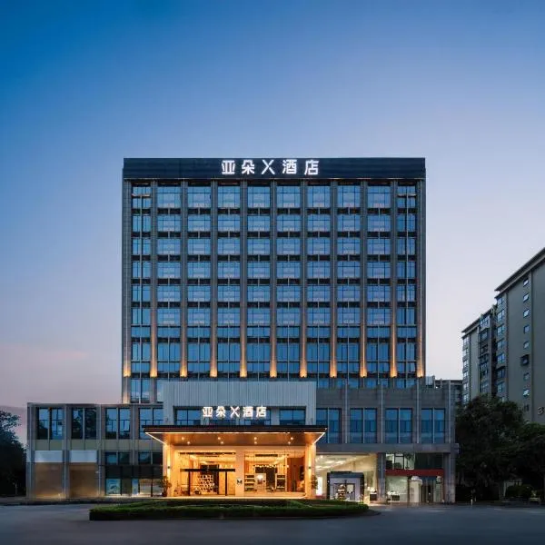 厦门SM广场区政府亚朵X酒店，廈門的飯店