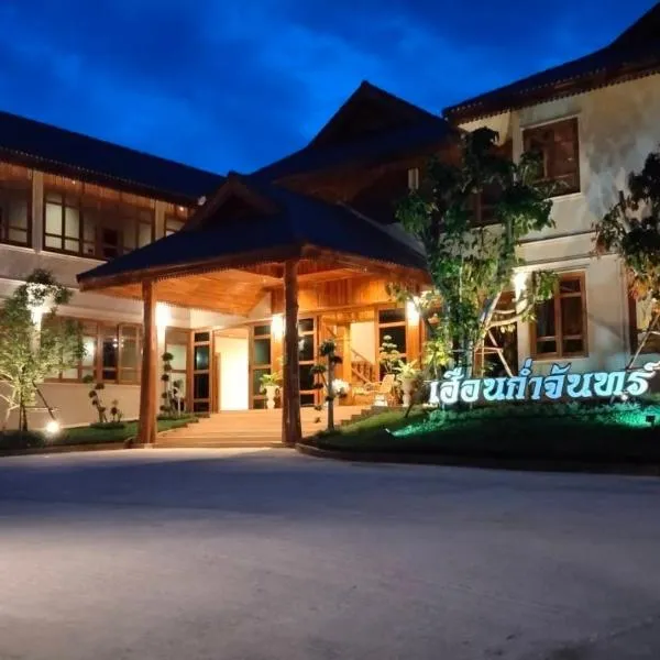 Kum-Chan House Hotel (เฮือนก่ำจันทร์)，位于南府的酒店