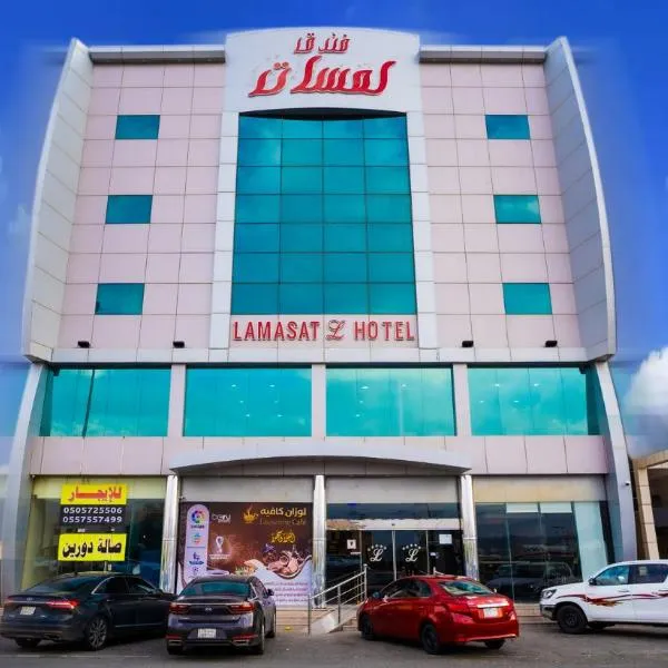 فندق لمسات العصر, hotel in Najran