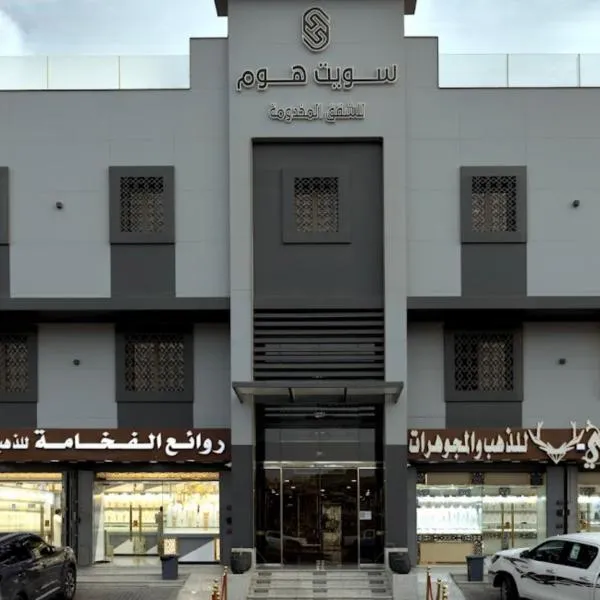 Sweet Home For Serviced Accommodation, hotel in Jeddah