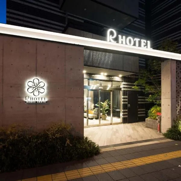 R Hotel Namba South โรงแรมในโอซาก้า