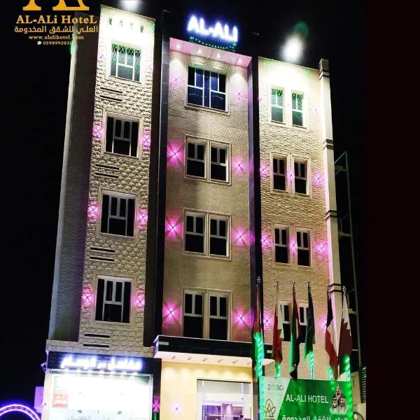 العلي للشقق المخدومة Alalihotel，位于哈费尔巴廷的酒店