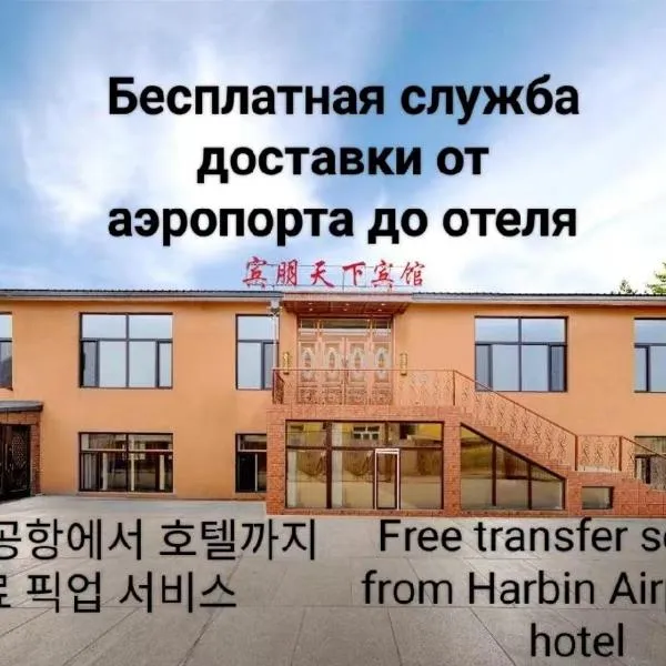 Harbin Binpeng Inn - Harbin Taiping International Airport, hotel di Taipingzhuang