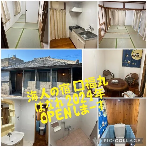 口福丸_Koufukumaru_はなれ_Hanare, hôtel à Yabiku