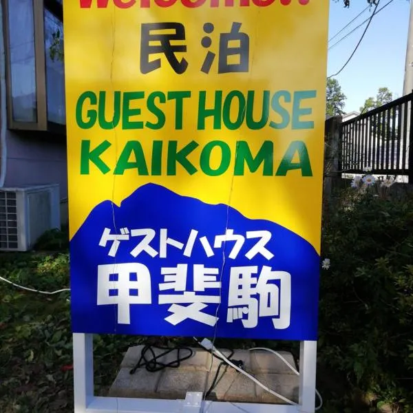 Southern Alps Kaikomagatake Foot of the Kaikoma, hotel v destinaci Hokuto