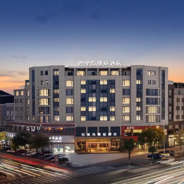 Bali Yating Hotel, hôtel à Yiwu