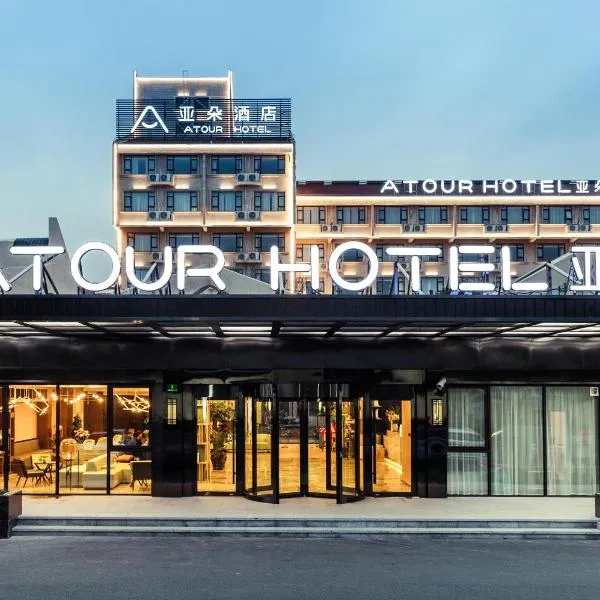 Atour Hotel Shanghai Pudong Airport 上海浦东机场亚朵酒店, hotel in Shanghai