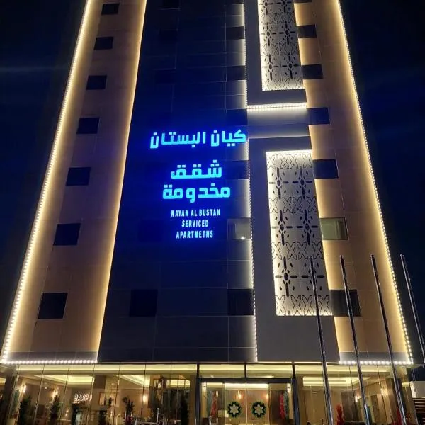 شقق كيان البستان للشقق المخدومة, hotell sihtkohas Al Ahsa