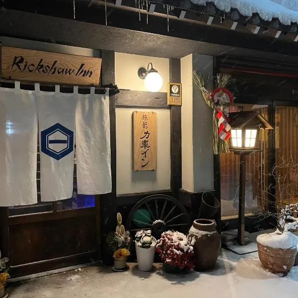Rickshaw inn，高山的飯店