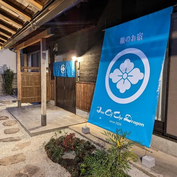 龍のお宿, отель в городе Nio