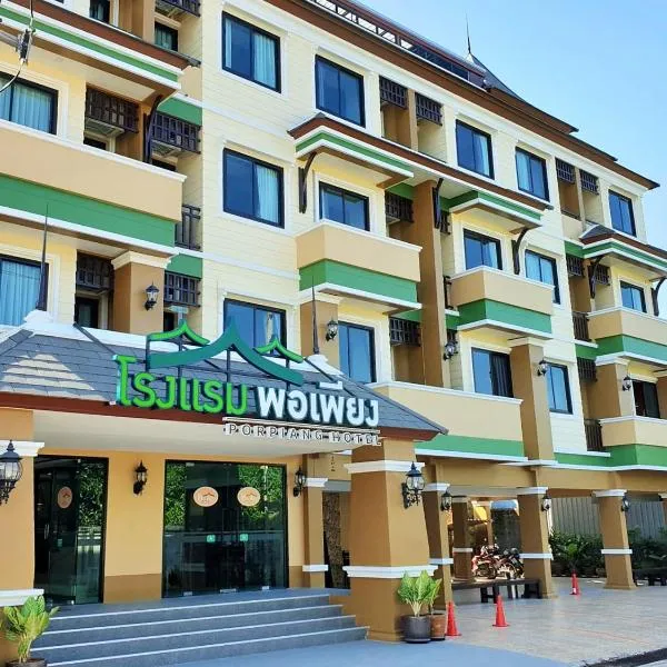 Porpiang Hotel - โรงแรมพอเพียง，位于那空拍侬府的酒店