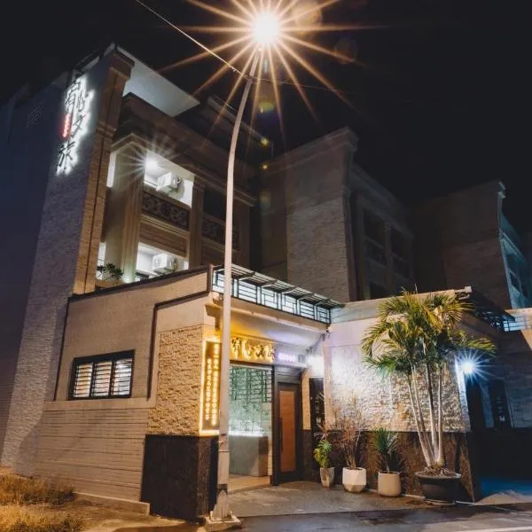 宥心文旅You Sin B&B，東港的飯店