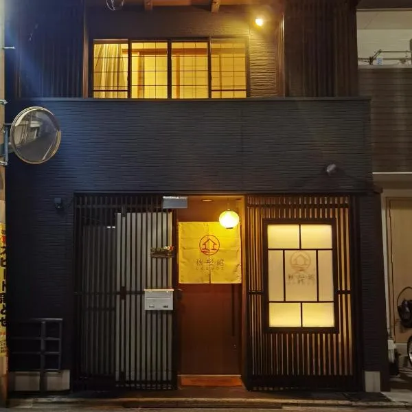 秋桜館Cosmos、京都市のホテル