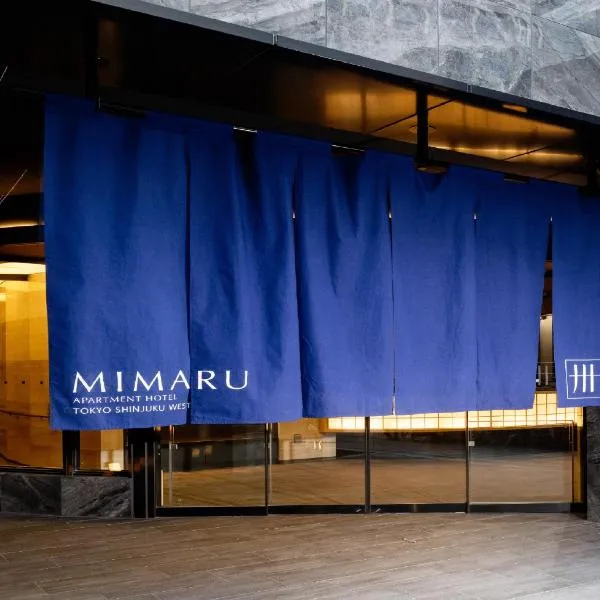 MIMARU東京 新宿WEST、東京のホテル