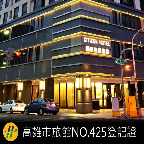 インターナショナル シチズン ホテル（International Citizen Hotel）、高雄市のホテル