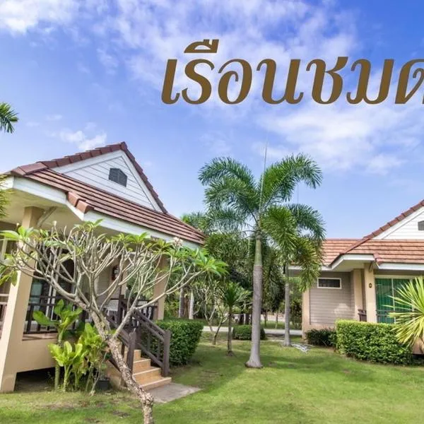 รีสอร์ท เรือนชมดาว, Hotel in Ban Nong Ban Kao