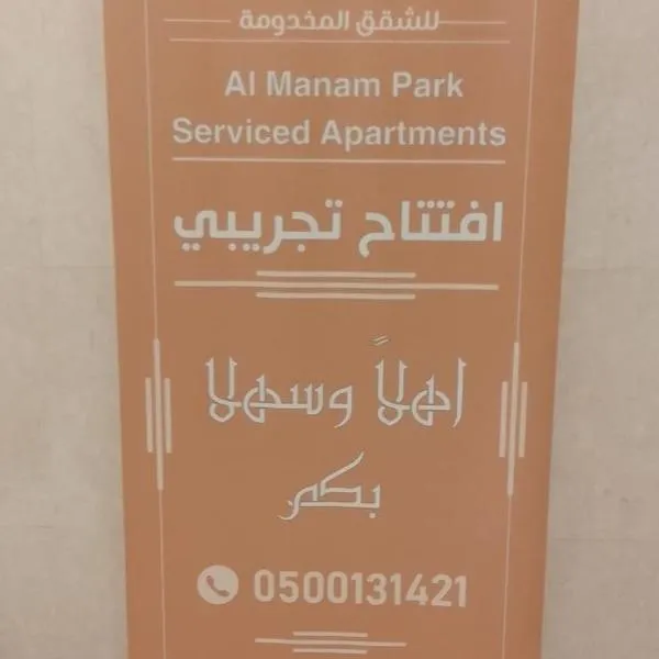 المنام بارك للشقق المخدومة, hotel en Khamis Mushayt