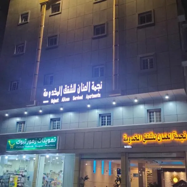 نجمة العنان للشقق المخدومة, hotel in Tabuk