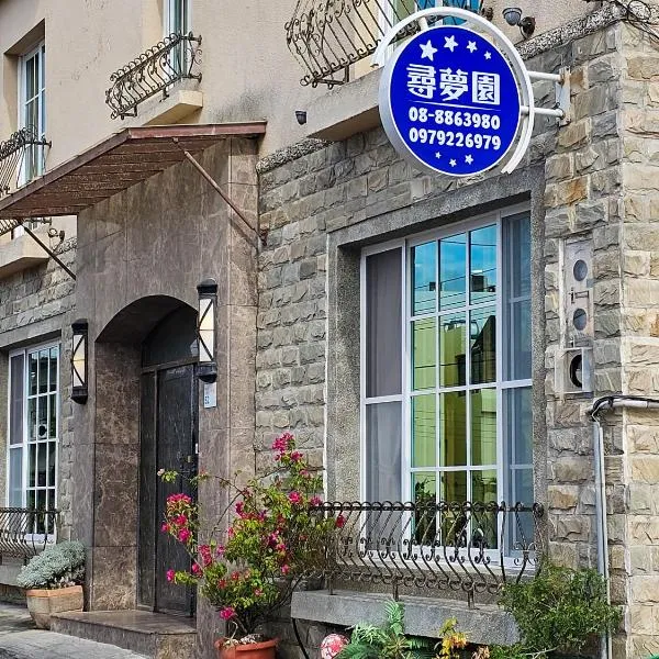 垦丁寻梦园，位于垦丁大街的酒店