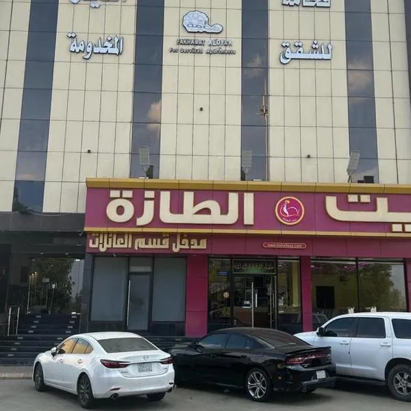 فخامة الديار للشقق المخدومة Fakhamat Aldyar For Serviced Apartments, Hotel in Ta'if