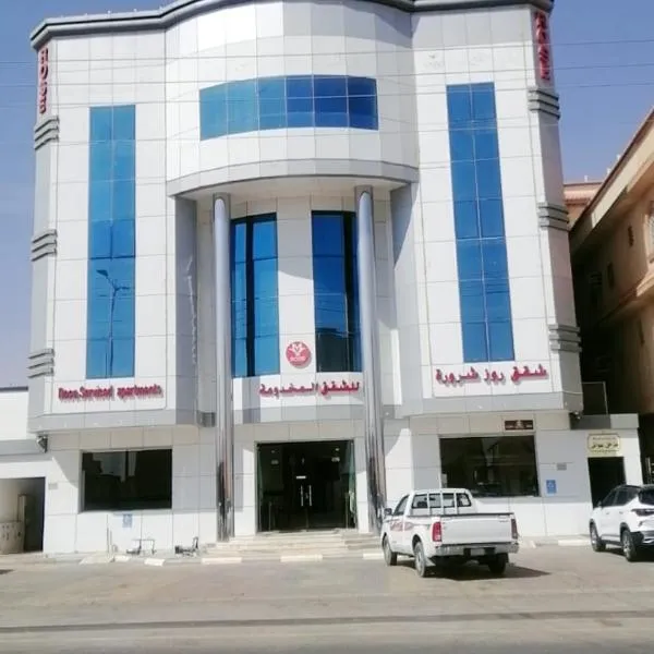 شقق روز شروره للشقق المخدومة, hotel v Sharurahu