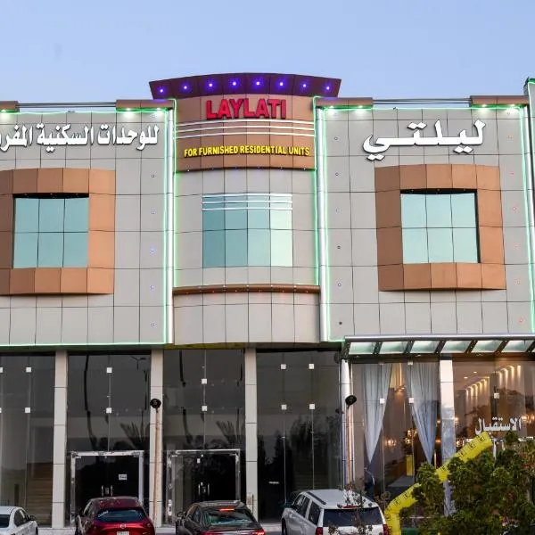 هذه ليلتي فرع الحمراء- This Lailaty Al Hamra Branch, отель в Эр-Рияде