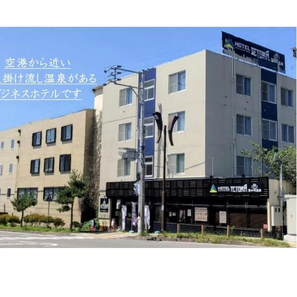 ホテル テトラ 湯の川温泉、函館市のホテル