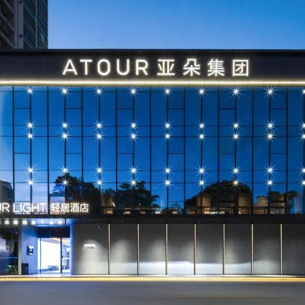 Atour Light Hotel Shenzhen Nanshan Nanyou Clothing City, hotel in Shenzhen