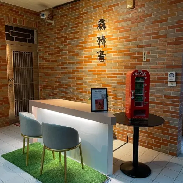 森林寓 Forest Inn, hotel in Minxiong