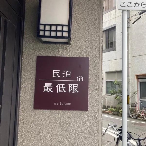 福井駅から徒歩2分の1棟貸切民泊 最低限福井駅前, hotel en Fukui