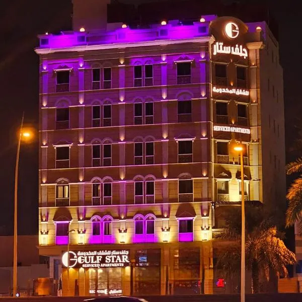 جلف ستار للشقق المخدومة GULF STAR APARTMENTs, отель в Эр-Рияде