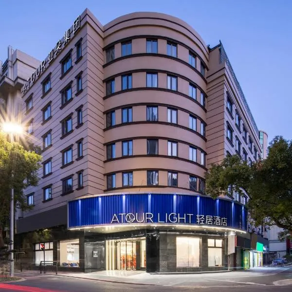 Atour Light Hotel Zhoushan Dinghai South Renmin Road, hotel in Zhoushan