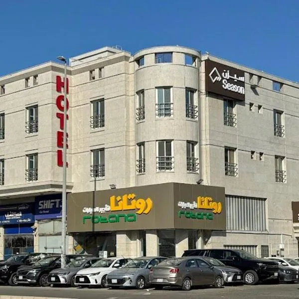سيزن للوحدات السكنية, Hotel in Dschidda