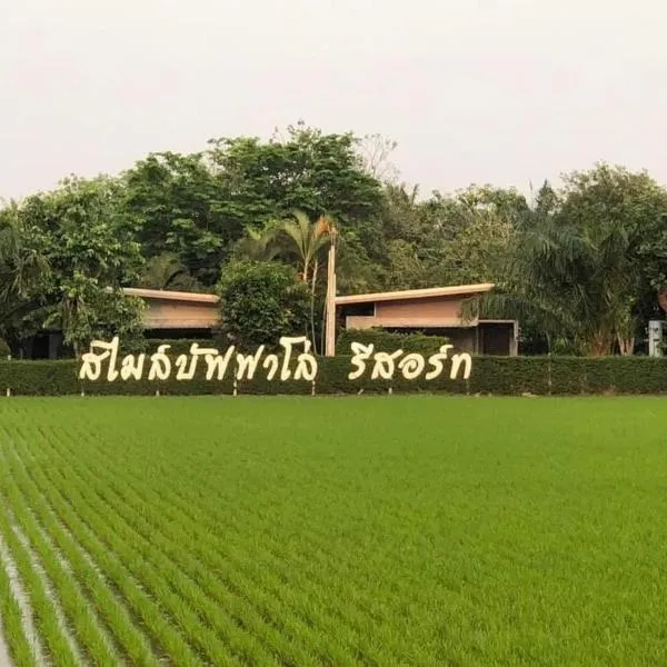 Smile Buffalo Resort สไมล์ รีสอร์ท, hotel in Ban Lum Phen