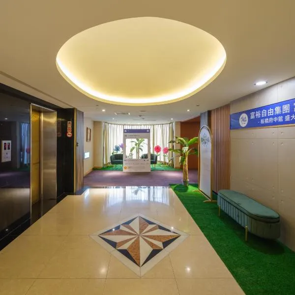 Rich & Free Hotel - Fuzhong 富逸旅趣-板橋府中館, hotel in Taipei
