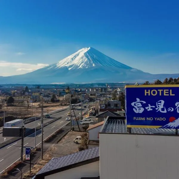富士見の宿, Hotel in Gotemba