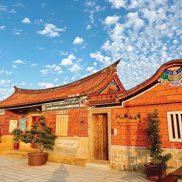 八八觀海古厝民宿 ,金沙鎮的飯店