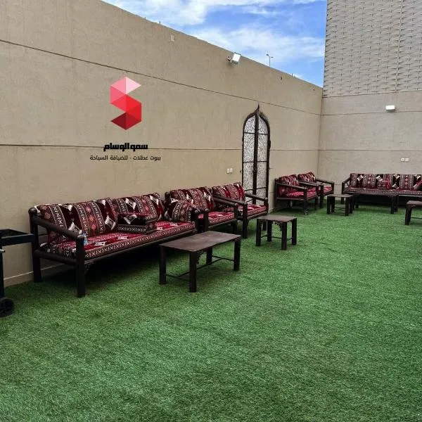 منتجع سمو الوسام Wesam Highness Resort, hôtel à Taif