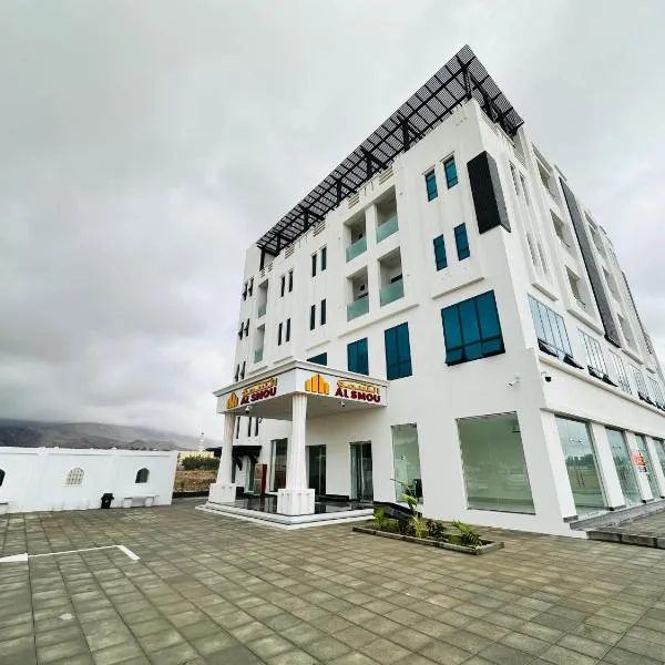 السمو ALSMOU للشقق الفندقية, hotel in Nizwa
