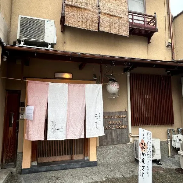 Gion Kyoto Miyagawacyo Guesthouse HANAKANZASHI、京都市のホテル